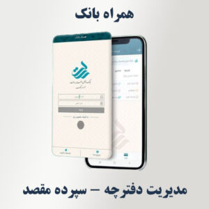 اضافه کردن شماره سپرده به دفترچه در همراه‌بانک