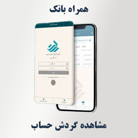 مشاهده گردش حساب در همراه‌ بانک