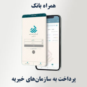 پرداخت به سازمان‌های خیریه در همراه‌ بانک