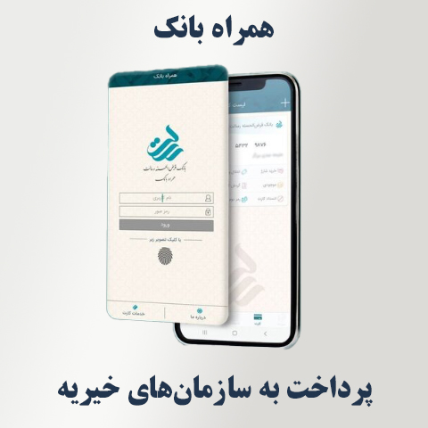 پرداخت به سازمان‌های خیریه در همراه‌ بانک