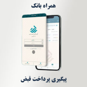 پیگیری پرداخت قبض در همراه‌ بانک