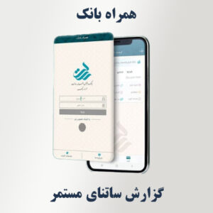مشاهده گزارش ساتنای مستمر در همراه‌ بانک