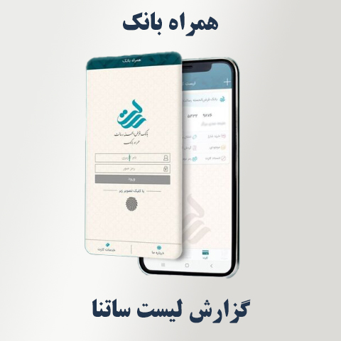 مشاهده لیست ساتنا در همراه‌ بانک