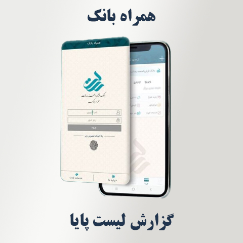 مشاهده لیست پایا در همراه‌ بانک