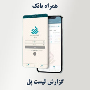 مشاهده لیست پل در همراه‌ بانک
