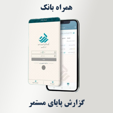 مشاهده گزارش پایای مستمر در همراه‌ بانک