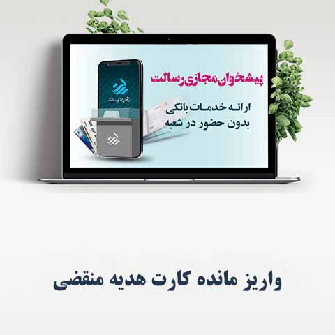 درخواست واریز مانده کارت هدیه منقضی
