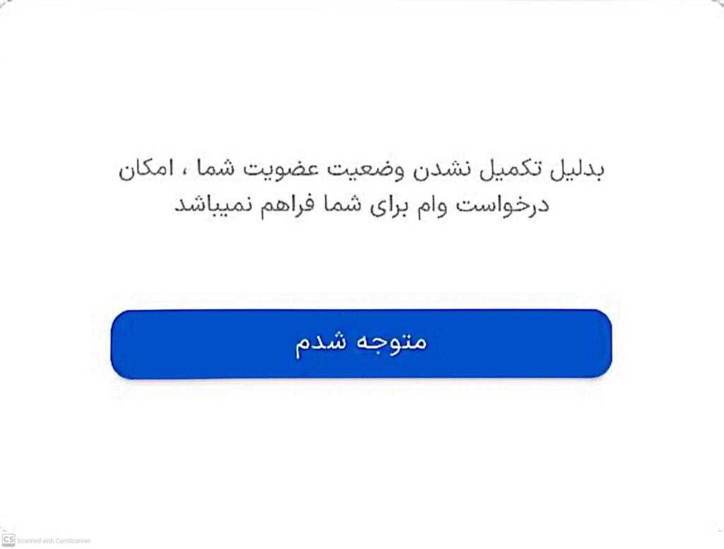 به دلیل تکمیل نشدن وضعیت عضویت شما ، امکان درخواست وام برای شما فراهم نمیباشد