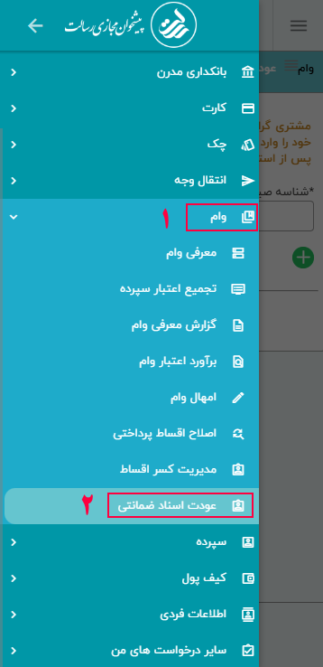 1- سرفصل وام را از منوی اصلی انتخاب کنید

2- گزینه عودت اسناد ضمانتی را انتخاب کنید.