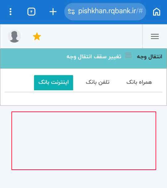دیده نشدن گزینه ها در بخش تغییر سقف انتقال وجه در پیشخوان مجازی رسالت برای افزایش سقف