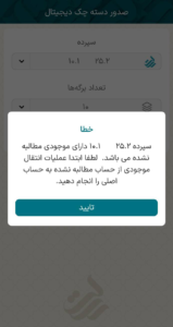 سپرده دارای موجودی مطالبه نشده می‌باشد. لطفا ابتدا عملیات انتقال موجودی از حساب مطالبه نشده به حساب اصلی را انجام دهید.