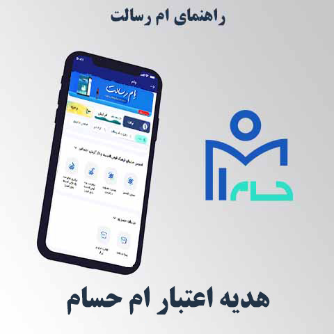 راهنمای هدیه اعتبار ام حسام