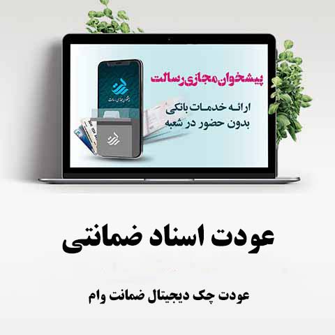 عودت اسناد ضمانتی (عودت چک دیجیتال ضمانت وام)