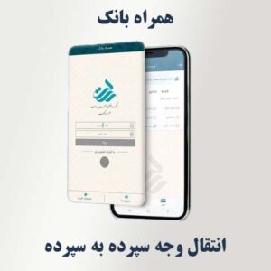 انتقال وجه سپرده به سپرده در همراه‌ بانک