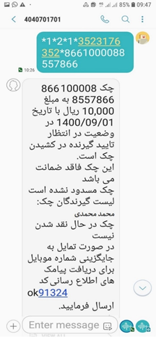 در صورتی که صادرکننده چک‌های جدید بنفش‌رنگ بخواهد بعد از ثبت چک، از وضعیت آن باخبر شود، می‌تواند متن زیر را به سرشماره ۴۰۴۰۷۰۱۷۰۱ بفرستد:


(از راست به چپ)


*۱*۲*۱*شناسه/کد ملی صادرکننده *شناسه صیادی