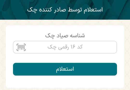 شماره صیاد شانزده رقمی چک را وارد کنید و گزینه استعلام را بزنید
