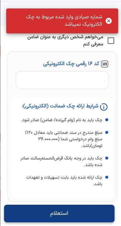 شماره صیادی وارد شده مربوط به چک الکترونیک نمیباشد