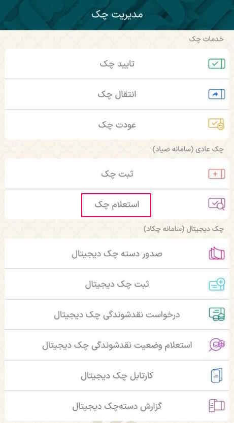 سپس گزینه استعلام چک را انتخاب کنید