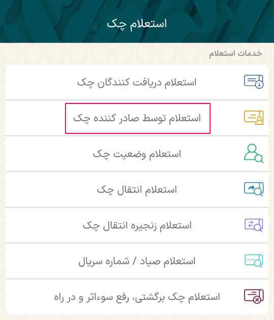 گزینه استعلام توسط صادر کننده چک را انتخاب کنید
