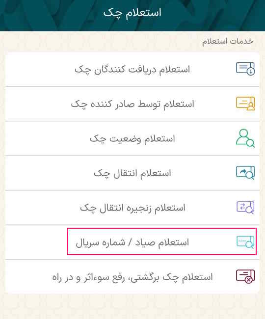 در صفحه استعلام چک گزینه استعلام صیاد/ شماره سریال را انتخاب کنید.