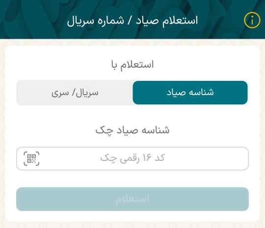با توجه به اطلاعاتی که دارید سربرگ شناسه صیاد و یا سریال/سری را انتخاب کنید