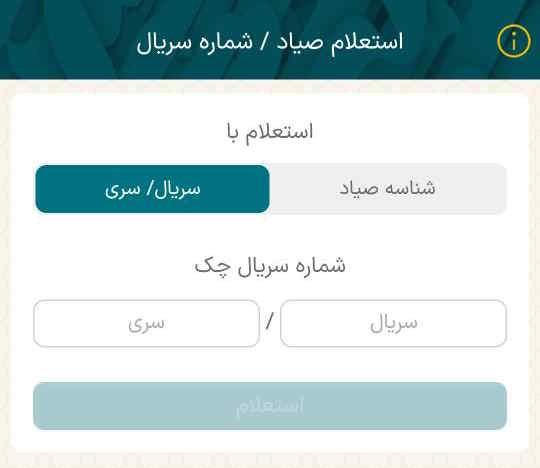 با توجه به اطلاعاتی که دارید سربرگ شناسه صیاد و یا سریال/سری را انتخاب کنید