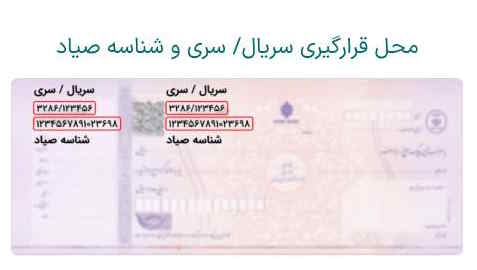 اطلاعات مورد نظر شما برروی چک نوشته شده است