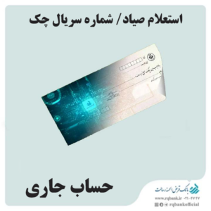 استعلام صیاد/ شماره سریال چک