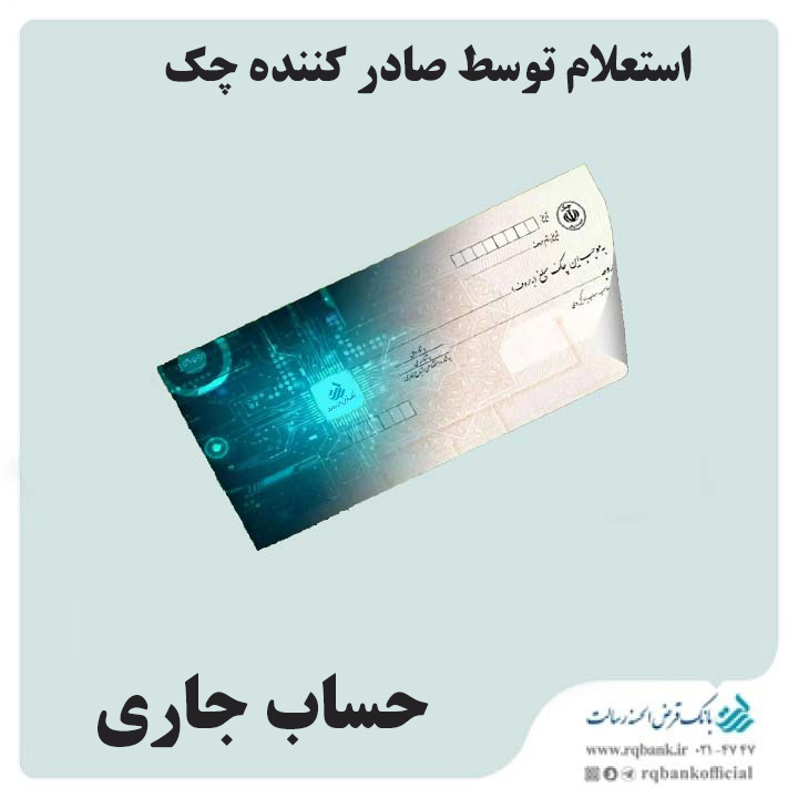 استعلام توسط صادر کننده چک در همراه بانک