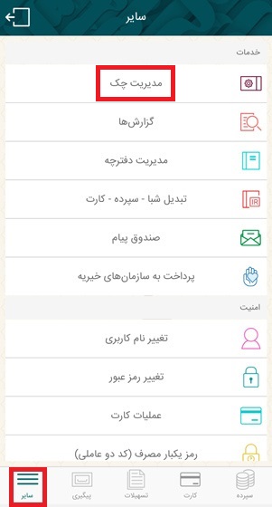 جهت استفاده از این خدمت بعد از ورود به همراه بانک قرض الحسنه رسالت از منوی سایر وارد بخش مدیریت چک شوید.