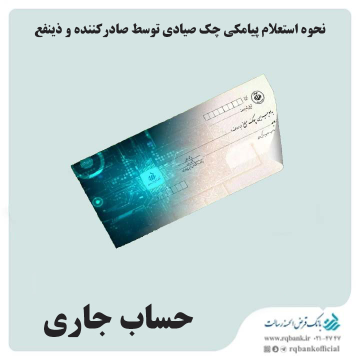 نحوه استعلام پیامکی چک صیادی توسط صادرکننده و ذینفع