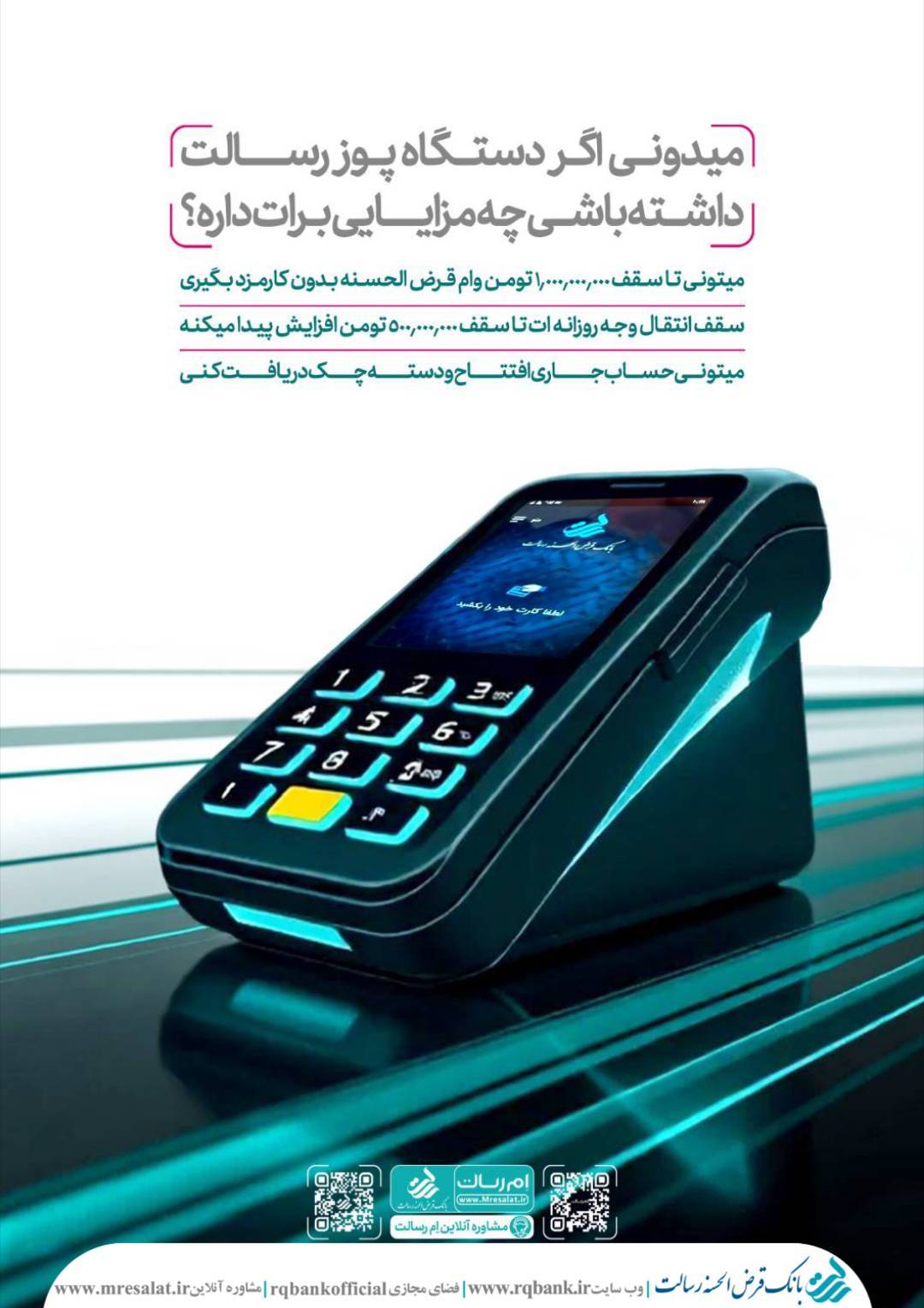مزایای دستگاه کارت خوان بانک قرض الحسنه رسالت