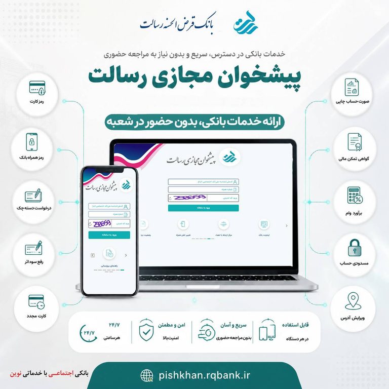معرفی خدمات پیشخوان مجازی رسالت